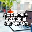 상주 만산 비상 5호 | 서울공유오피스 창업공간비상 양천 목동 지점! 합리적인 비용, 완성도 높은 상주형 오피스 공간