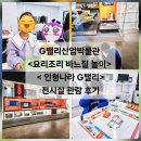 G밸리 디지털산업단지 21 | G밸리산업박물관 / <요리조리 바느질 놀이> < 인형나라 G밸리> 교육 후기 / 전시실 관람 후기 _ 서울...