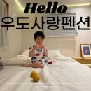 우도팬션별빛결 | [제주우도]내돈예약 l 아기랑 함께하기 좋은 깨끗한 숙소::제주우도사랑펜션 솔직후기