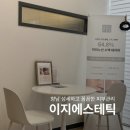 향남 피부관리 추천 섬세한 손길의 이지에스테틱