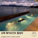 비치웨이 | 남해풀빌라 감성숙소 남해숙소 남해펜션 중 최고였던 웨이포인트 풀빌라 후기