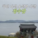 156 | 창원 마산 주말 나들이 가기 좋은 곳 장수암 오션뷰 SNS핫플