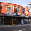 황토생고기집 이미지