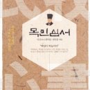 아! 그랬었구나, 그거였구나-그대, 목민심서를 아시오? / 권영심 이미지