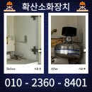비상소화장치 성주 2 | 가정집 자동식 확산소화장치 교체 시공 업체 비용