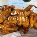 교촌치킨고덕 - 평택시 고덕갈평10길 144 | [평택:교촌치킨 고덕2호점] 교촌윙, 레드윙 매장에서 먹고 온 후기