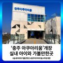 길 위의 시선 유기동물의 계절 | [공지] 충주 아쿠아리움 개장 실내 아이와 가볼만한곳