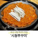 연제구-114 | [부산 연제구] 부산 시청 근처 쭈꾸미 찐맛집 &#39;시청쭈꾸미&#39; 내돈내산 솔직후기