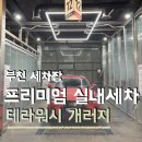 연지오토셀프주유소 | 부천 춘의역 24시 실내 셀프 세차장 끝판왕 테라워시 개러지 부천본점 가격 어플 예약