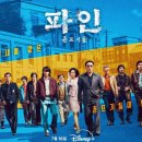 신안코퍼레이션 - 68800 | 드라마 파인 결말 줄거리 후기 소감 원작에도 없는 새로움