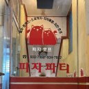 추억 | 보령맛집 피자파티 피자돈까스 추억맛집 후기 🍕