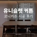 유니네세탁 | 유니슬렛 커튼 장점 단점 세탁 한달 사용후기 코니커튼 시공
