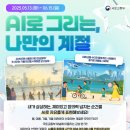 공모전사이트 - 국토교통부 AI 그림 공모전 이미지