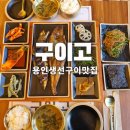셀핑 기흥점 | 용인생선구이맛집인 구이고에 다녀온 후기 feat.무한리필