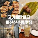 산호동201 | 마산산호동맛집 산호동삼겹살맛집으로 추천하는 고기애반하다 삼겹살후기