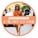 [ ZIGZAG NEWS ] 7월 5째주 신규 쇼핑몰 안내