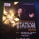 멋진 연극 Station 정거장 이미지