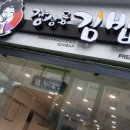 장상궁김밥하당점