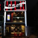 전씨술방