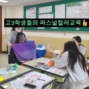 간동고등학교 | 수능을 치룬 고3학생들의 퍼스널컬러 교육 후기, 화천퍼스널컬러, 화천교육지원청, 화천간동고등학교