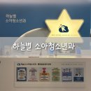 하늘별소아청소년과의원 | 부산 하늘별소아청소년과의원 | 부산 소아과 추천, 동래 소아과 추천, 미남 소아과 추천