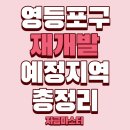 대선타운1호 | '영등포구' 재개발 예정지역 총정리 (2026년 최신판)