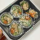 오토김밥안산 | [안산/중앙점] 오토김밥 내돈내산 포장, 배달 다 해본 후기. 김밥추천, 메뉴판