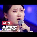 현역가왕 이미 노래에 몰입 100% 완료! 이 감정은 어디서 나오는 거야? 김다현 ♬ 삼백초 이미지