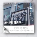 열린밥상 | 청년문간밥상 후기 정릉 김치찌개 3000원? 유퀴즈 나온 신부님 밥집 가봤어요!
