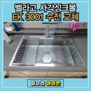 광교산한양수자인 | 용인 싱크볼 교체, 벨라고 사각싱크볼 시공