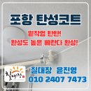 현진세탁 | 포항탄성코트 현진에버빌 누수보수시공