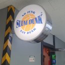 슬럼덩크
