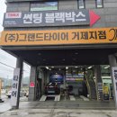 (주)그랜드타이어 거제지점 | 타이어 전문점 그랜드타이어거제지점 방문 위치교환 얼라인먼트 공기압부터 타이어마모점검 후기