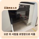 오븐마루하남3지구점 | 천안 오븐수납장 로보락 로청장리폼 | 부성지구 서랍 위치변경 작업