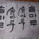 솔마루농장 이미지