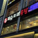 군자역 혼밥 추천 | 깔끔하고 마라탕 맛집인 피슈마라홍탕 군자역점