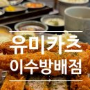 유미카츠이수 | 이수 맛집 l 유미카츠 이수방배점 메뉴추천 내돈내산