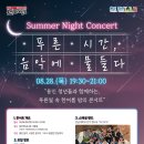 한여름밤의 콘서트 이미지