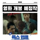 (주)다자인소프트 | 폭스 헌트 영화 2025년 8월 13일 개봉 정보 출연진 포토 예고편 관람 포인트