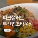 피크포케&샐러드 네이버블로그