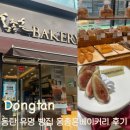 홍종흔베이커리 동탄행복점 주차, 메뉴, 케이크 후기