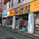 탑마을오렌지약국 이미지