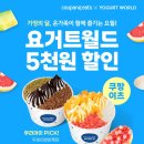 요거트월드 네이버블로그