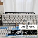 아람소프트 | 조약돌키보드 멤브레인 GK108FE 쫀득한 타건감이 만족스러웠던 후기