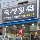 증산횟집