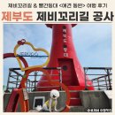 제부도 제비꼬리길 공사 &amp; 빨간등대 애견 동반 여행 후기