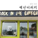 백인더처치