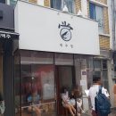 새우당