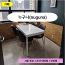 복합문화공간누구나 - 44162 | 누구나(nuguna)ㅣ모두에게 열려있는 복합문화공간 카페 내돈내산 솔직후기