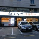 역삼-1552 | [서초역 맛집] 우밀가 안동국시 - 제철 봄쭈꾸미와 완소 수육, 동태전, 안동국시